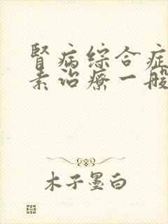 肾病综合症用激素治疗一般多长时间起效