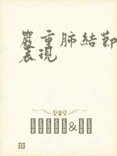 严重肺结节症状表现