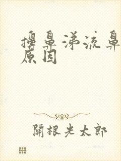 擤鼻涕流鼻血的原因