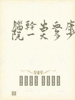 脑干出血康复医院一天多少钱