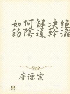 如何解决绝经后的阴道干涩