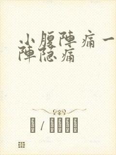 小腹阵痛一阵一阵隐痛