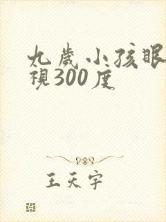 九岁小孩眼睛近视300度