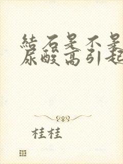 结石是不是因为尿酸高引起的