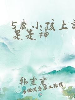 5岁小孩上课总是走神