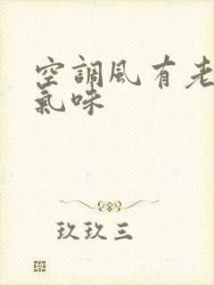 空调风有老鼠尿气味