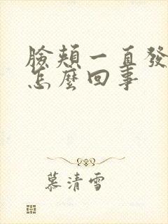 脸颊一直发红是怎么回事