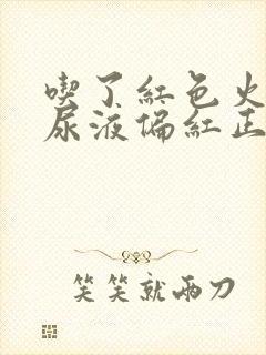 吃了红色火龙果尿液偏红正常吗