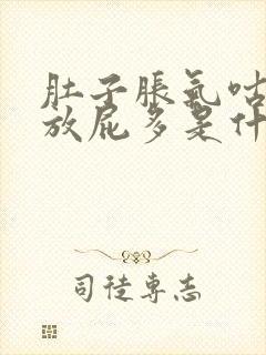 肚子胀气咕咕叫放屁多是什么原因