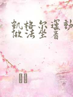 凯格尔运动正确做法坐着