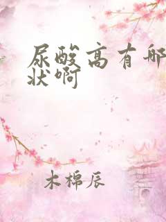 尿酸高有哪些症状啊