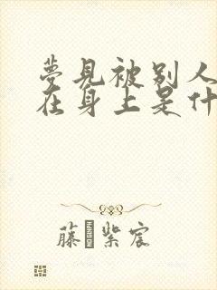 梦见被别人撒尿在身上是什么意思