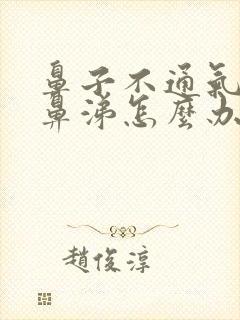 鼻子不通气有黄鼻涕怎么办