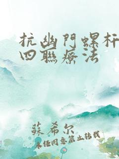 抗幽门螺杆菌的四联疗法