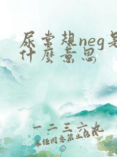 尿常规neg是什么意思