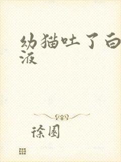 幼猫吐了白色黏液