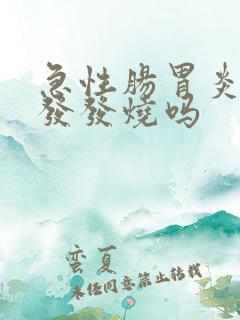 急性肠胃炎会引发发烧吗