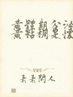 黄体期分泌物发黄粘稠是怀孕吗