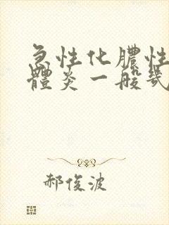 急性化脓性扁桃体炎一般几天好