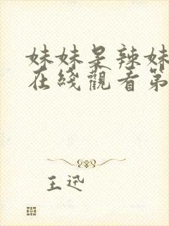 妹妹是辣妹动漫在线观看第二集