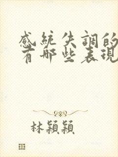 感统失调的小孩有哪些表现