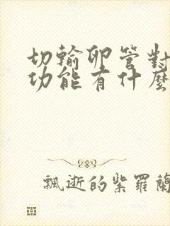 切输卵管对卵巢功能有什么影响