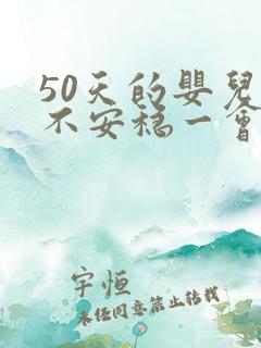 50天的婴儿睡不安稳一会就醒