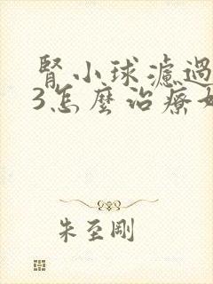 肾小球滤过率53怎么治疗好