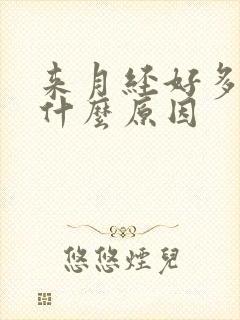 来月经好多血块什么原因