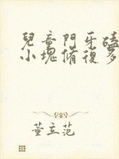 儿童门牙磕掉一小块修复多少钱