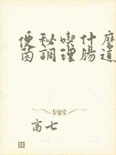 便秘吃什么益生菌调理肠道效果好