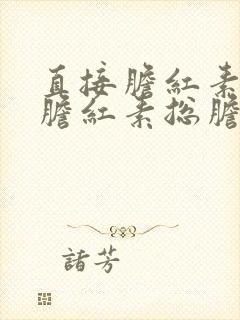 直接胆红素间接胆红素总胆红素区别