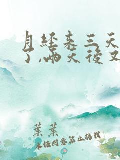 月经来三天就没了,两天后又来一点