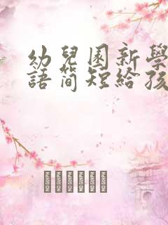 幼儿园新学期寄语简短给孩子