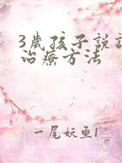 3岁孩子说话迟治疗方法