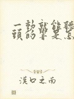 一动就能听见骨头的响是怎么回事