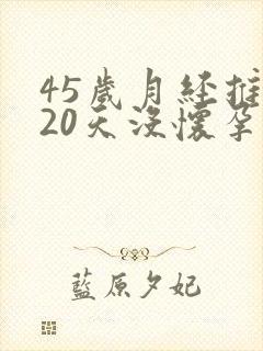 45岁月经推迟20天没怀孕是怎么回事