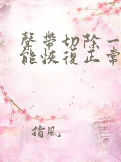 声带切除一侧还能恢复正常说话吗