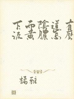 下面阴道有好多流黄脓怎么办