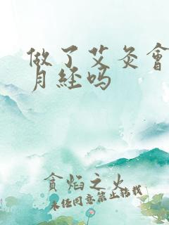 做了艾灸会影响月经吗