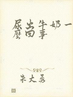 尿出牛奶一样怎么回事