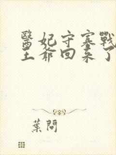 医妃守寡战死的王爷回来了