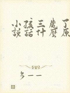 小孩三岁了都不说话什么原因