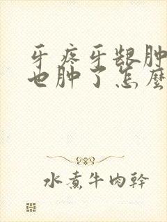 牙疼牙龈肿了脸也肿了怎么办