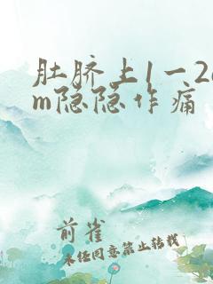 肚脐上1一2cm隐隐作痛