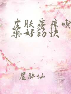 皮肤瘙痒吃什么药好的快