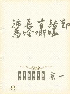 肺长有结节声音为啥嘶哑