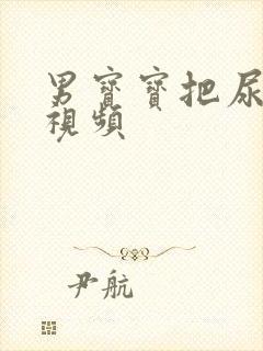 男宝宝把尿哭闹视频