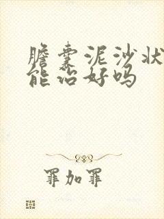 胆囊泥沙状结石能治好吗