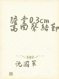 胆囊0.3cm高回声结节息肉不排除